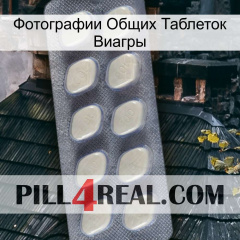 Фотографии Общих Таблеток Виагры 08